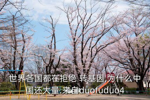 中國反轉基因,反轉基因代表人物