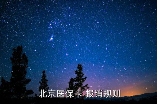  北京醫(yī)?？?報(bào)銷規(guī)則