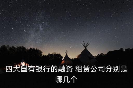 邦銀金融租賃股份有限公司開(kāi)業(yè)批復(fù),鄭州邦銀金融租賃股份有限公司