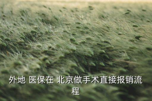 北京醫(yī)保異地安置門(mén)特,廣東省內(nèi)異地醫(yī)保門(mén)特如果辦理