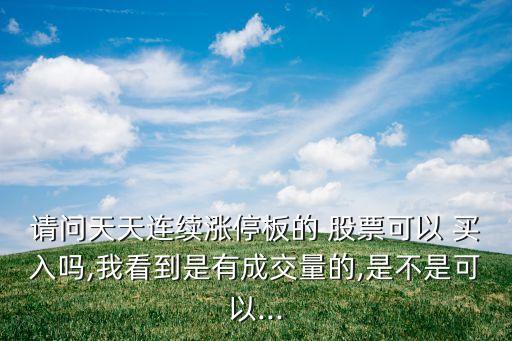 股票放量能否買(mǎi)入