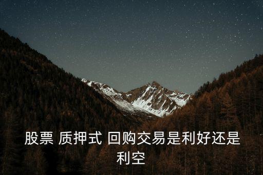 股票質押式回購的融資方,債券質押式融資回購