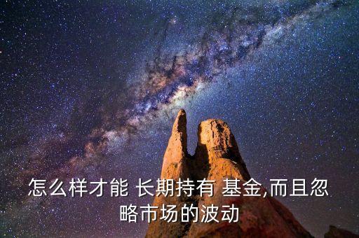 如何長期買基金產(chǎn)品,買基金是選經(jīng)理還是看產(chǎn)品