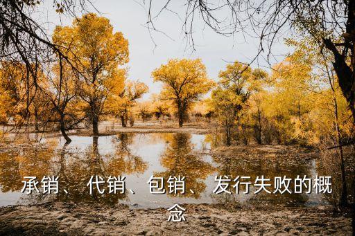 承銷、 代銷、包銷、 發(fā)行失敗的概念