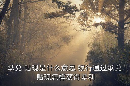 銀行的貼現(xiàn)資金是哪里來(lái)的