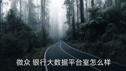 微眾銀行運(yùn)營(yíng)難點(diǎn),銀行企業(yè)微信運(yùn)營(yíng)