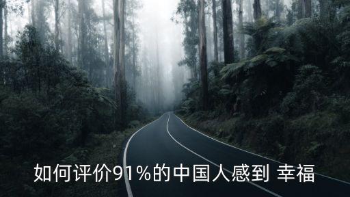 中國人不幸福,為什么93%中國人認(rèn)為自己幸福