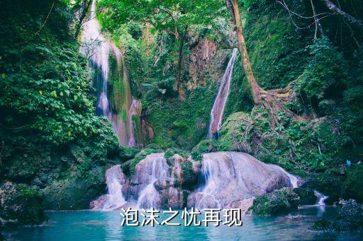 中國(guó)泡沫之憂(yōu)再現(xiàn)
