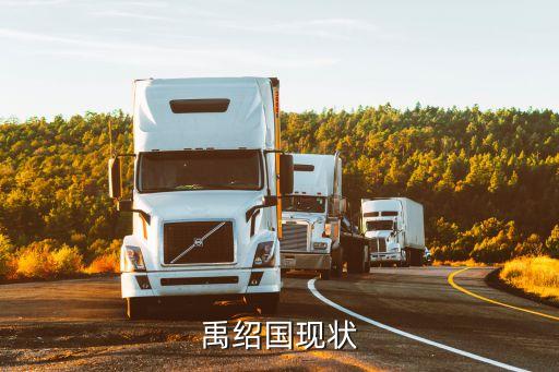 禹紹國(guó)現(xiàn)狀