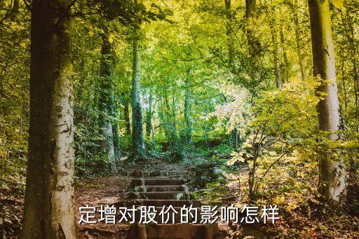定增對股價的影響怎樣
