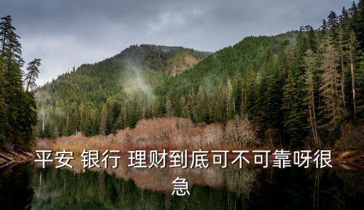 平安銀行理財(cái)產(chǎn)品有風(fēng)險(xiǎn)嗎,風(fēng)險(xiǎn)評級為R3的平安銀行理財(cái)產(chǎn)品的質(zhì)押率