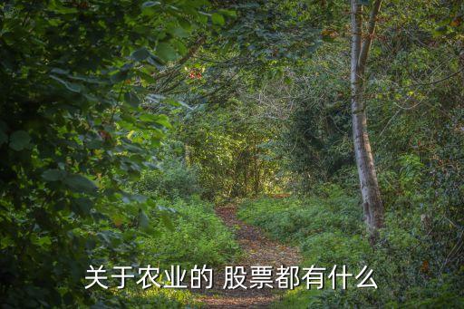 關于農業(yè)的 股票都有什么