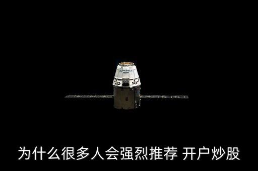 為什么很多人會強(qiáng)烈推薦 開戶炒股
