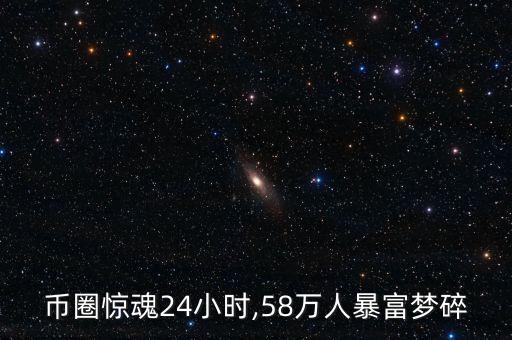幣圈驚魂24小時(shí),58萬人暴富夢(mèng)碎