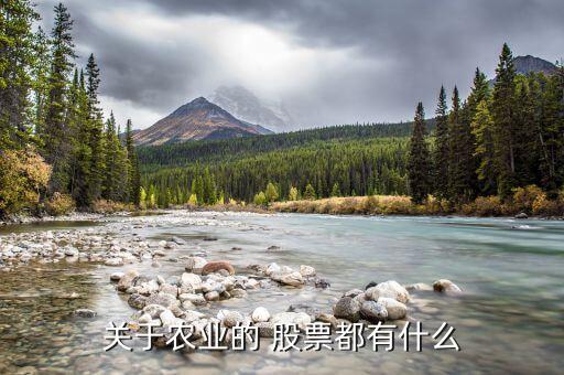 關于農業(yè)的 股票都有什么