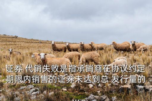 股票發(fā)行代銷公開(kāi)發(fā)行股票數(shù)量