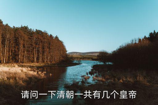 請(qǐng)問(wèn)一下清朝一共有幾個(gè)皇帝