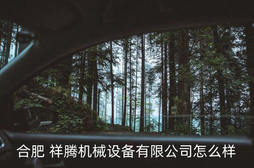 合肥 祥騰機械設備有限公司怎么樣