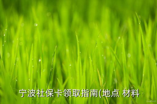  寧波社?？I取指南(地點 材料
