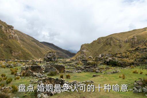 盤(pán)點(diǎn) 婚姻最受認(rèn)可的十種喻意