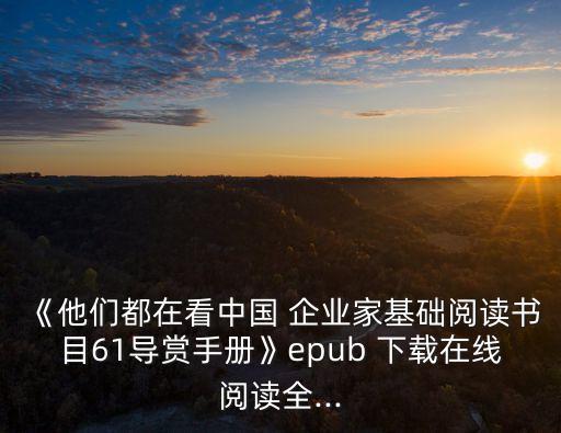 《他們都在看中國(guó) 企業(yè)家基礎(chǔ)閱讀書目61導(dǎo)賞手冊(cè)》epub 下載在線閱讀全...