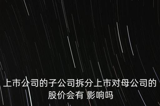 香港股票分拆影響股價(jià),公司分拆對股價(jià)的影響