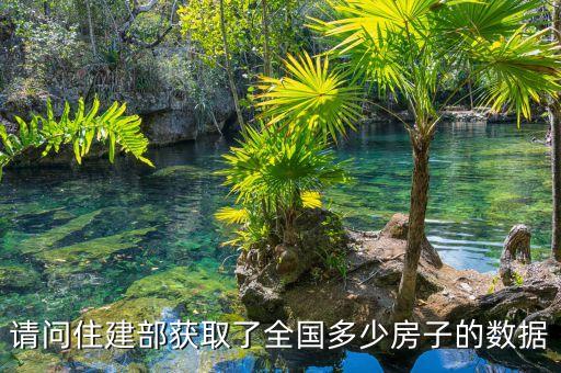 請問住建部獲取了全國多少房子的數(shù)據(jù)