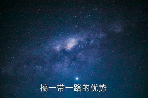 中國搞一帶一路的優(yōu)勢(shì)