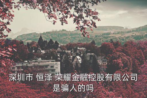 恒澤榮耀基金,南方恒澤18個(gè)月基金怎么樣