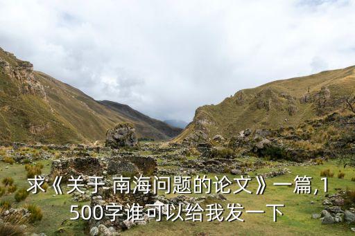 中國(guó)南海問題全景分析