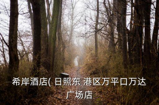 日照東港區(qū)交通銀行