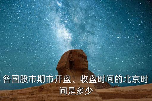 各國股市期市開盤、收盤時(shí)間的北京時(shí)間是多少