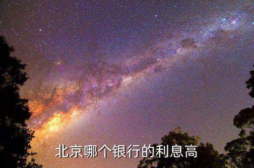 北京哪個(gè)銀行的利息高