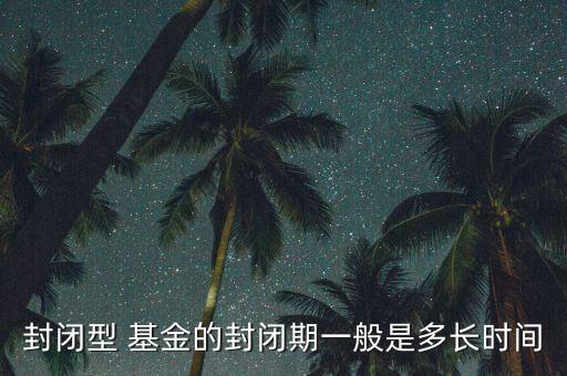 基金存續(xù)時(shí)間,基金最長存續(xù)多少年