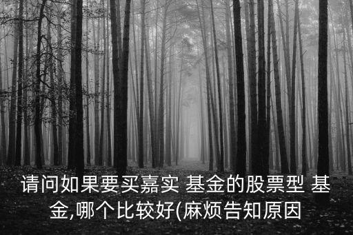 定投嘉實(shí)哪個基金好2015,嘉實(shí)和易方達(dá)哪個基金公司好