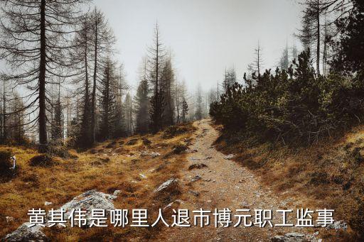 雙開(kāi)顏金融集團(tuán)董事長(zhǎng),茅臺(tái)集團(tuán)董事長(zhǎng)高衛(wèi)東被雙開(kāi)
