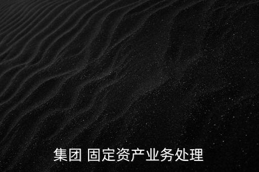 分公司出售固定資產,小規(guī)模納稅人出售使用過固定資產