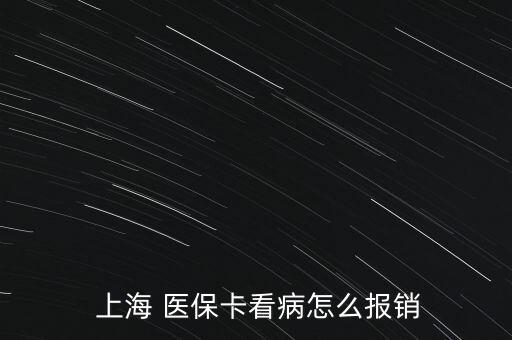  上海 醫(yī)保卡看病怎么報(bào)銷