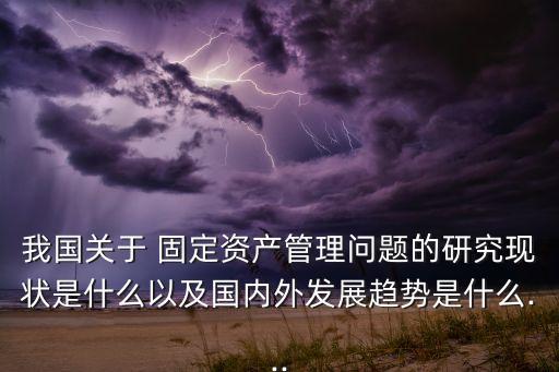 股份公司固定資產管理制度,行政事業(yè)單位固定資產管理制度