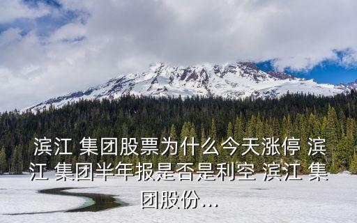 濱江集團