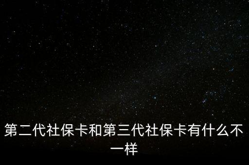 第二代社?？ê偷谌绫？ㄓ惺裁床灰粯? class=