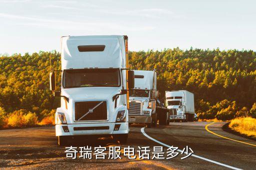 奇瑞公司經(jīng)理聯(lián)系方式,奇瑞電動(dòng)汽車(chē)廠家聯(lián)系方式