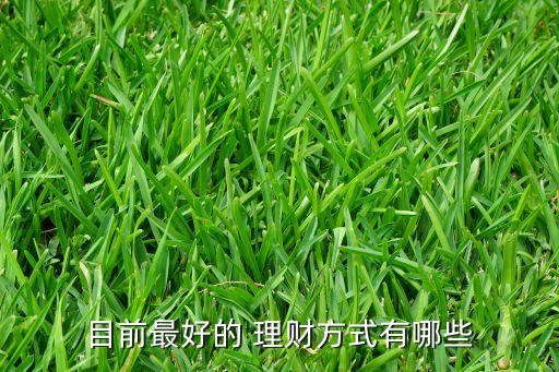 目前最好的 理財(cái)方式有哪些