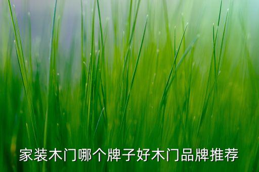 家裝木門(mén)哪個(gè)牌子好木門(mén)品牌推薦