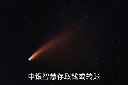 中銀智慧存取錢或轉賬