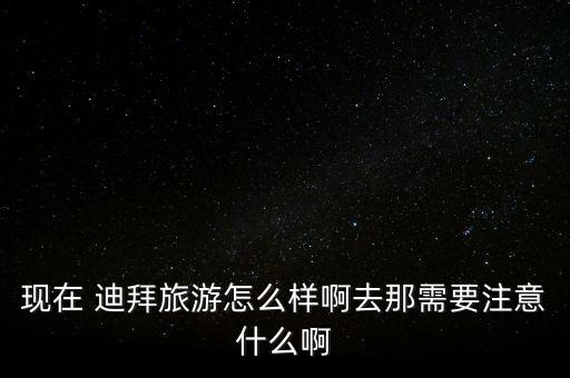 中國(guó)人在迪拜安全嗎,迪拜開公司需要多少錢