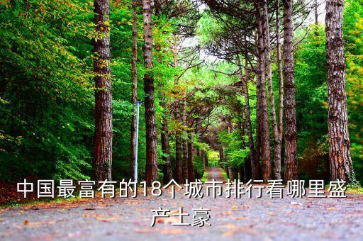 中國(guó)最有錢的地級(jí)市,江西哪個(gè)地級(jí)市最有錢