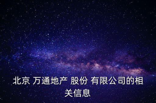 北京 萬通地產(chǎn) 股份 有限公司的相關信息