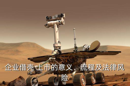 企業(yè)借殼 上市的意義、流程及法律風(fēng)險(xiǎn)