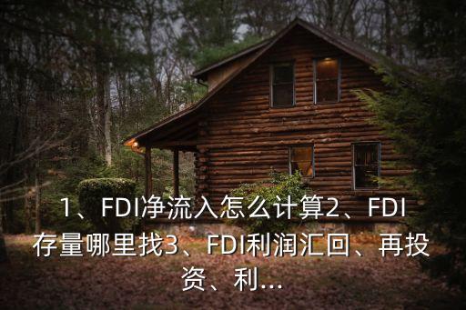 1、FDI凈流入怎么計(jì)算2、FDI存量哪里找3、FDI利潤(rùn)匯回、再投資、利...